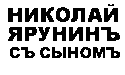 Николай Ярунин с сыном