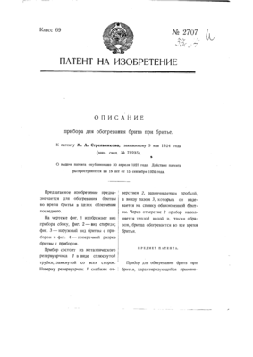 2707-pribor-dlya-obogrevaniya-britv-pri-brite-1.png