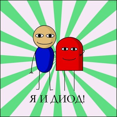 Diod.jpg (42.77 КБ) 15408 просмотров Diod.jpg
