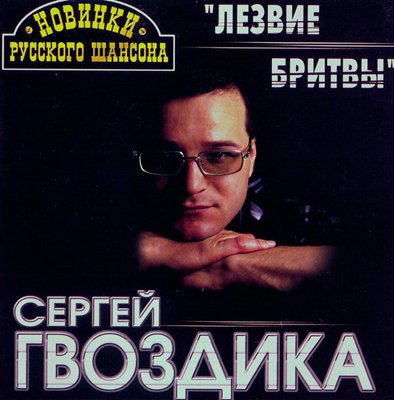 gvozdika_sergey_-_lezvie_britvi_2000_front.jpg