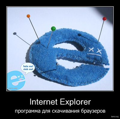 518965-2011.02.09-12.06.27-bomz.org-demotivator_internet_explorer_programma_dlya_skachivaniya_brauzerov.png