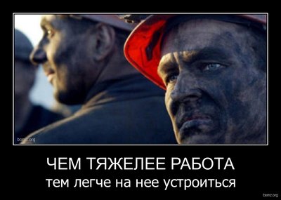 773102-2011.02.12-06.15.53-bomz.org-demotivator_chem_tyajelee_rabota_tem_legche_na_nee_ustroitsya.jpg