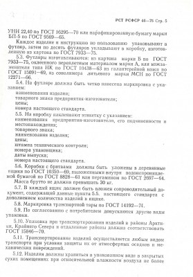 РСТ РСФСР 44-75_05.jpg