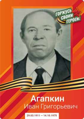 Агапкин_Иван_Григорьевич.png