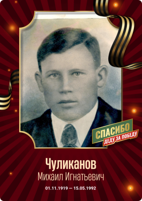 Чуликанов_Михаил_Игнатьевич.png
