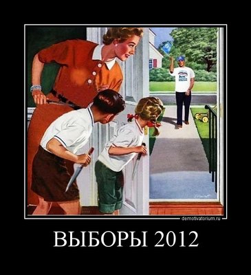 Выборы 2012.jpg