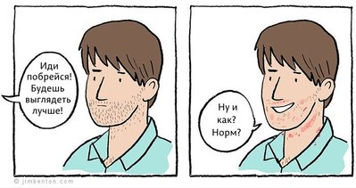 Комиксы-бритье-Жизненно-491141.jpeg