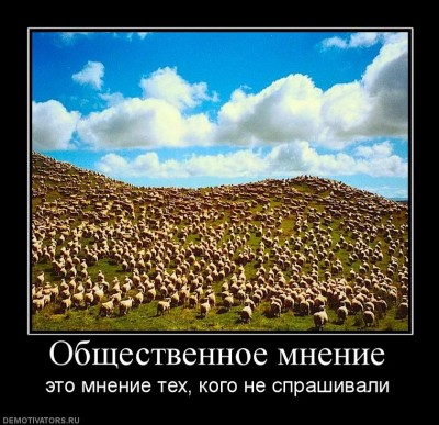 271732_obschestvennoe-mnenie.jpg (118.56 КБ) 4854 просмотра 271732_obschestvennoe-mnenie.jpg