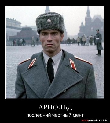 arnold-poslednij-chestnyj-ment_1.jpg