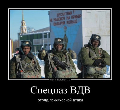 demotivatorium_ru_specnaz_vdv_36839.jpg (94.22 КБ) 14282 просмотра demotivatorium_ru_specnaz_vdv_36839.jpg