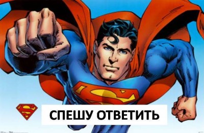 спешу ответитьt.jpg