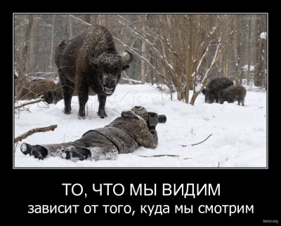 826690-2012.03.28-01.02.32-bomz.org-demotivator_to_chto_miy_vidim_zavisit_ot_togo_kuda_miy_smotrim.jpg (219.39 КБ) 13339 просмотров 826690-2012.03.28-01.02.32-bomz.org-demotivator_to_chto_miy_vidim_zavisit_ot_togo_kuda_miy_smotrim.jpg