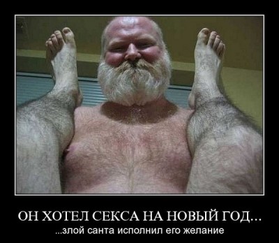 seks_noviy_god.jpg (76.54 КБ) 13291 просмотр seks_noviy_god.jpg