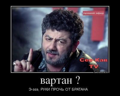 385025_vartan-_demotivators_to.jpg (70.4 КБ) 14480 просмотров 385025_vartan-_demotivators_to.jpg