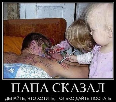 Папа сказал.jpg (45.29 КБ) 17713 просмотров Папа сказал.jpg