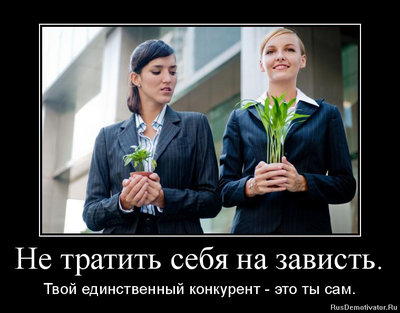 зависть.jpeg (96.62 КБ) 17158 просмотров зависть.jpeg