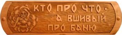 reznaja-tablichka-kto-pro-chto-a-vshhivyj-pro-banju-600x600.jpg (28.83 КБ) 12523 просмотра reznaja-tablichka-kto-pro-chto-a-vshhivyj-pro-banju-600x600.jpg